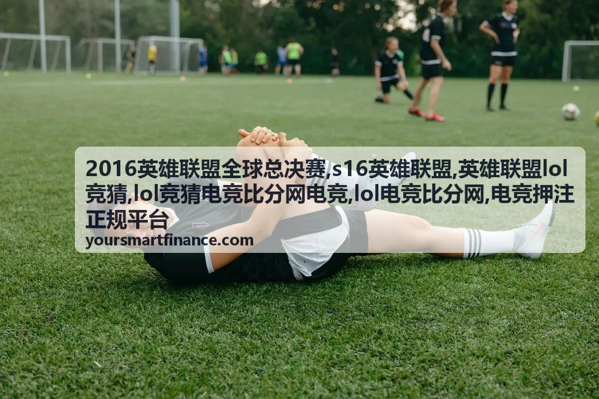 英雄联盟lol竞猜数据专题封面图